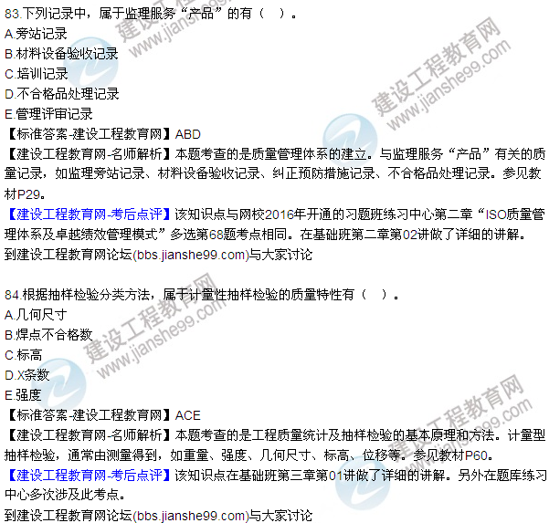 2016監(jiān)理工程師質(zhì)量、投資、進(jìn)度控制試題及答案（64-84）