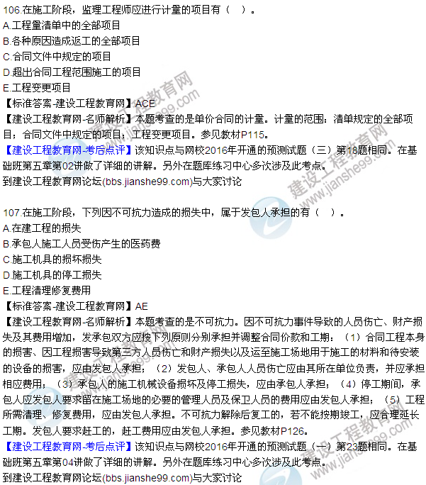 2016監(jiān)理質(zhì)量、投資、進(jìn)度控制試題及答案（106-126）