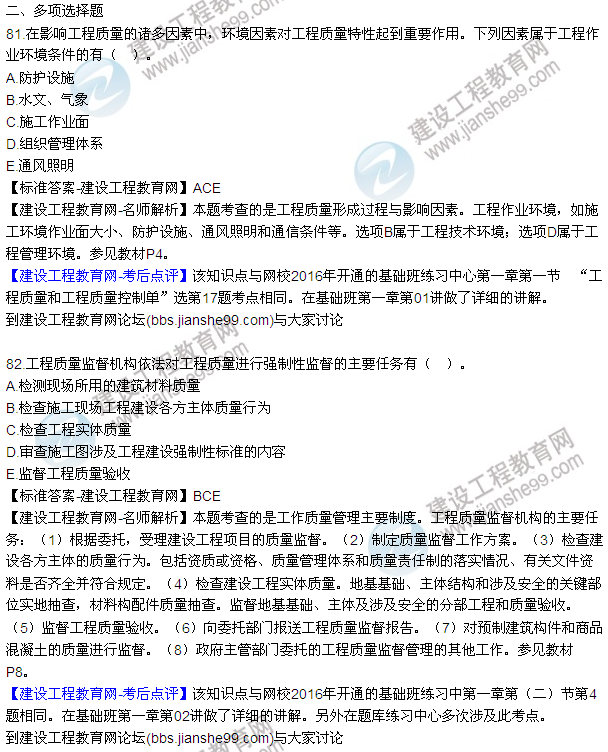 2016監(jiān)理工程師質(zhì)量、投資、進(jìn)度控制試題及答案（64-84）
