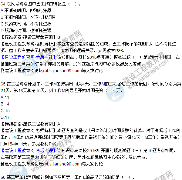 2016監(jiān)理工程師質(zhì)量、投資、進(jìn)度控制試題及答案（64-84）