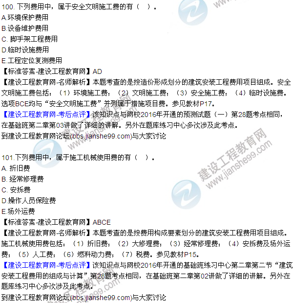 2016監(jiān)理質(zhì)量、投資、進(jìn)度控制試題及答案（85-105）
