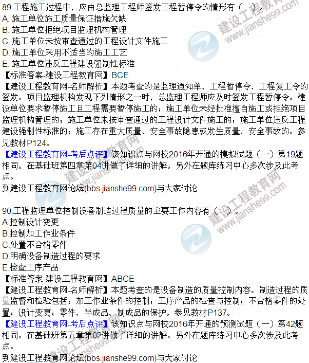 2016監(jiān)理質(zhì)量、投資、進(jìn)度控制試題及答案（85-105）