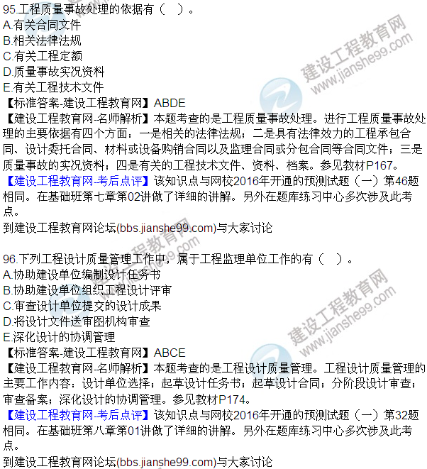 2016監(jiān)理質(zhì)量、投資、進(jìn)度控制試題及答案（85-105）