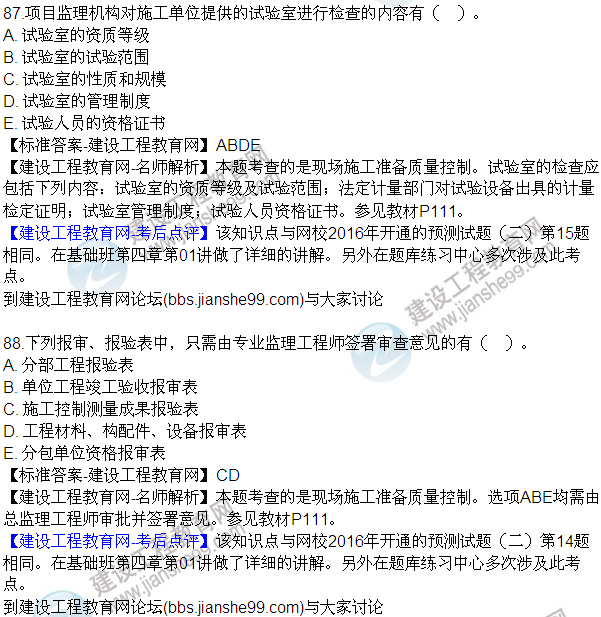 2016監(jiān)理質(zhì)量、投資、進(jìn)度控制試題及答案（85-105）