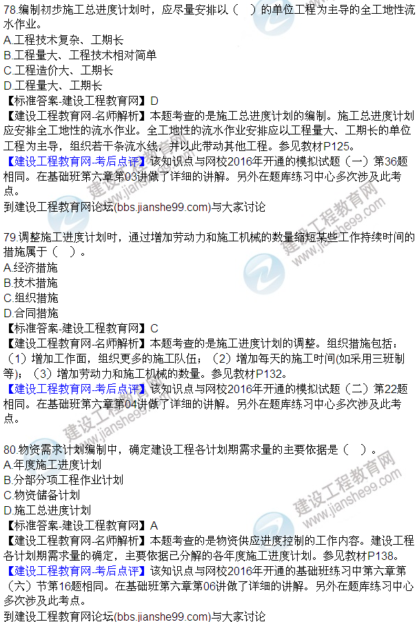 2016監(jiān)理工程師質(zhì)量、投資、進(jìn)度控制試題及答案（64-84）
