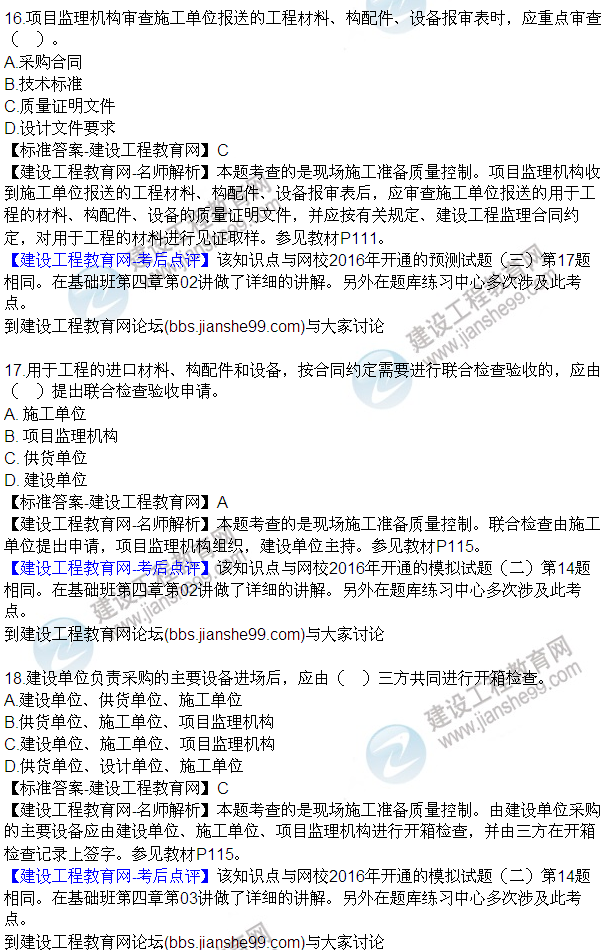 2016監(jiān)理質量、投資、進度控制試題及答案（1-20）