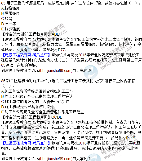 2016監(jiān)理質(zhì)量、投資、進(jìn)度控制試題及答案（85-105）