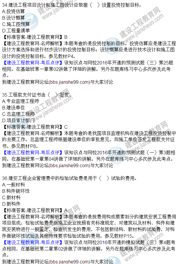 2016監(jiān)理質(zhì)量、投資、進度控制試題及答案（21-42）