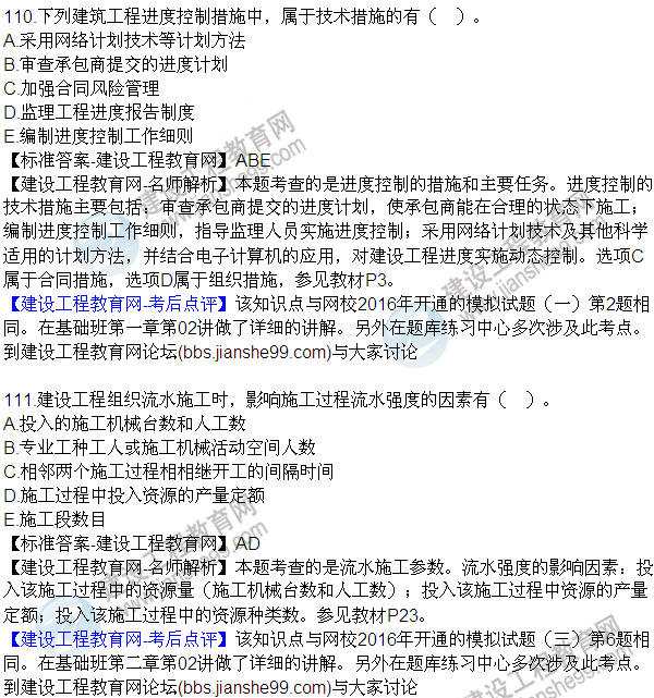 2016監(jiān)理質(zhì)量、投資、進(jìn)度控制試題及答案（106-120）