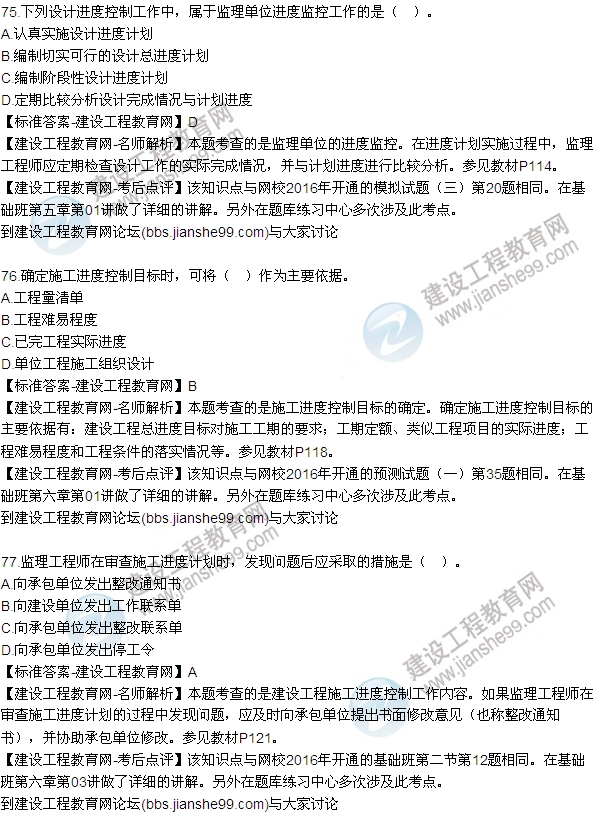 2016監(jiān)理工程師質(zhì)量、投資、進(jìn)度控制試題及答案（64-84）