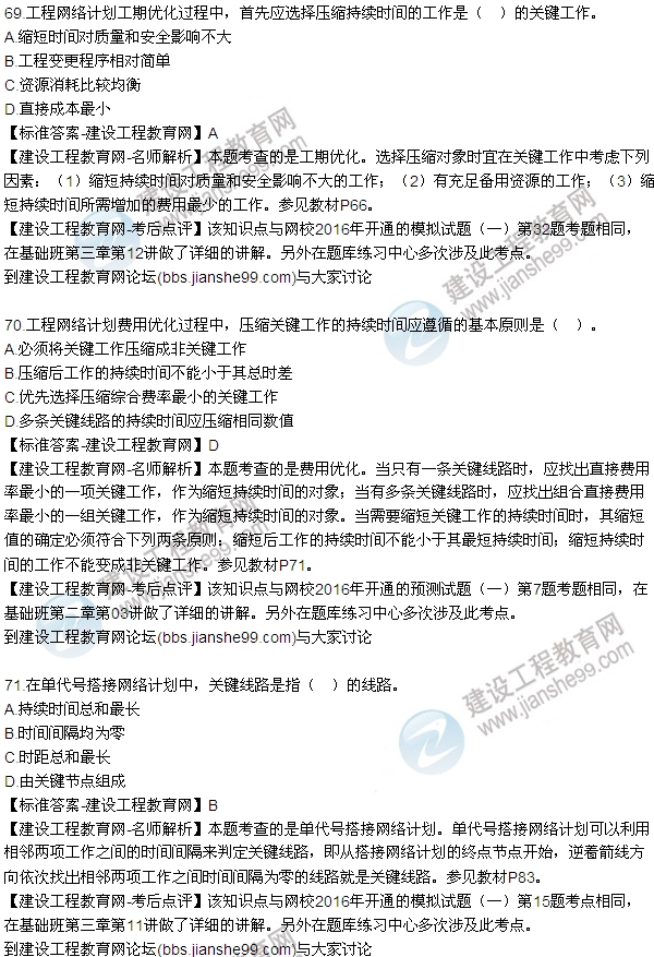 2016監(jiān)理工程師質(zhì)量、投資、進(jìn)度控制試題及答案（64-84）