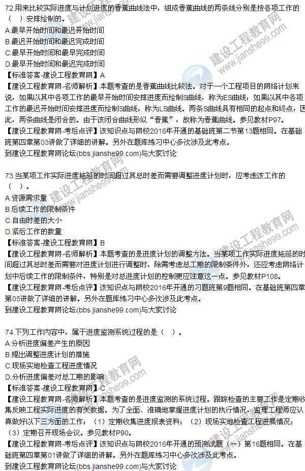 2016監(jiān)理工程師質(zhì)量、投資、進(jìn)度控制試題及答案（64-84）
