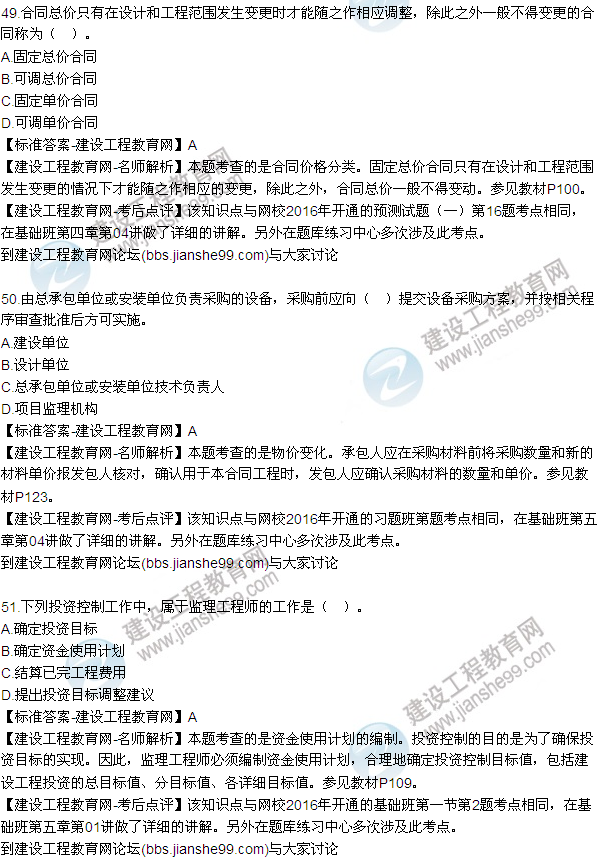 2016監(jiān)理質(zhì)量、投資、進(jìn)度控制試題及答案（43-63）