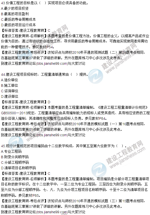 2016監(jiān)理質(zhì)量、投資、進(jìn)度控制試題及答案（43-63）