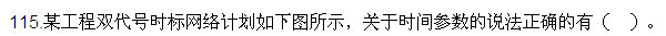 2016監(jiān)理質(zhì)量、投資、進(jìn)度控制試題及答案（106-120）