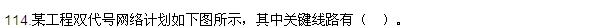 2016監(jiān)理質(zhì)量、投資、進(jìn)度控制試題及答案（106-120）