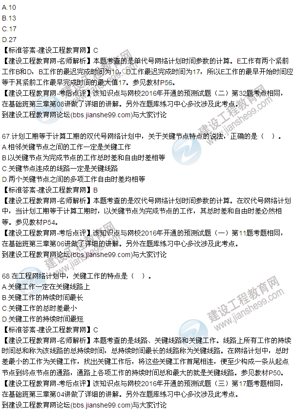 2016監(jiān)理工程師質(zhì)量、投資、進(jìn)度控制試題及答案（64-84）