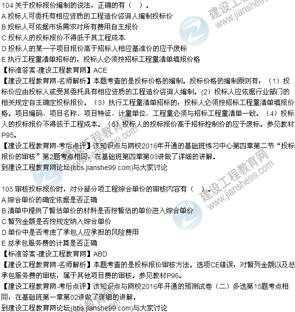 2016監(jiān)理質(zhì)量、投資、進(jìn)度控制試題及答案（85-105）