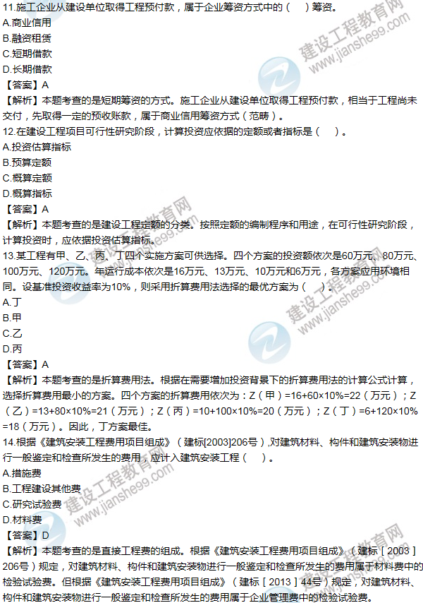 2011年一級建造師工程經(jīng)濟(jì)試題及答案(11-20題)
