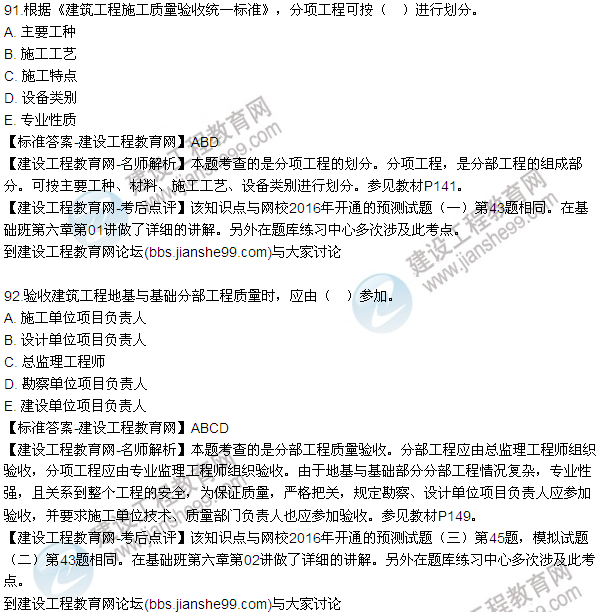 2016監(jiān)理質(zhì)量、投資、進(jìn)度控制試題及答案（85-105）