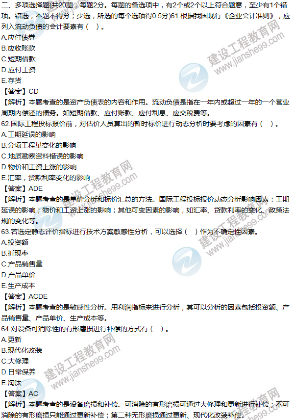 2012年一級建造師工程經(jīng)濟試題及答案(61-70題)