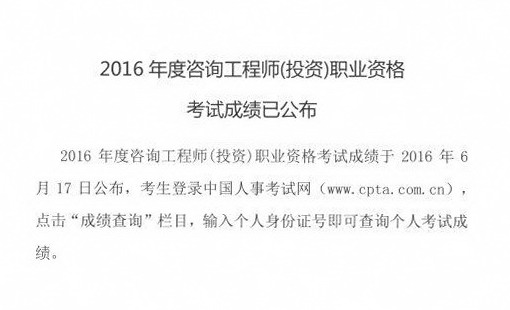 中國(guó)工程咨詢協(xié)會(huì)公布全國(guó)2016年咨詢工程師成績(jī)查詢?nèi)肟? width=