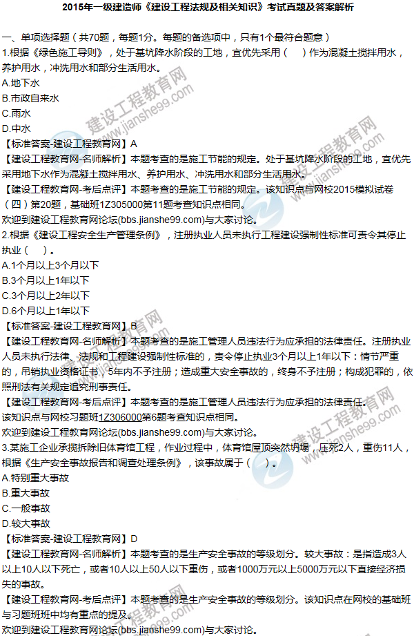2015一級建造師法規(guī)及相關知識試題及答案(1-10題)