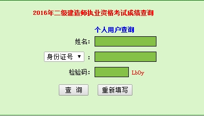 廣東2016二級(jí)建造師考試成績(jī)查詢(xún)?nèi)肟? width=