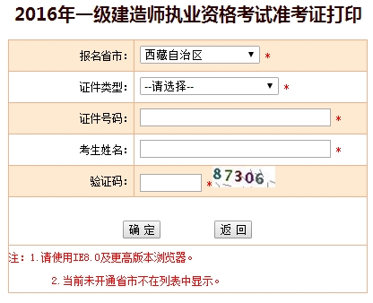 2016年西藏一級建造師考試準考證打印入口