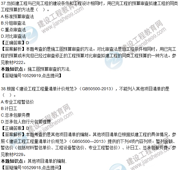 2016一級建造師《建設(shè)工程經(jīng)濟(jì)》試題答案31-40