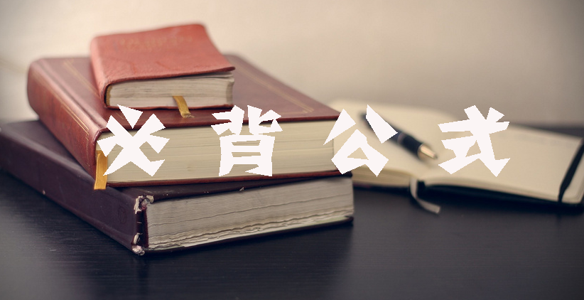 工程計價必背公式，新鮮出爐！??！