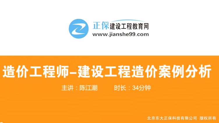 2017年造價(jià)工程師工程計(jì)價(jià)（預(yù)習(xí)班）免費(fèi)試聽(tīng)開(kāi)始咯！