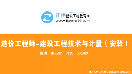 2017年造價(jià)工程師安裝計(jì)量（預(yù)習(xí)班）免費(fèi)試聽(tīng)開(kāi)始咯！