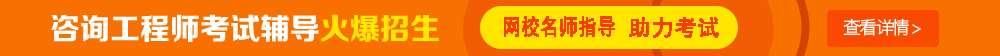 考試時(shí)間：2017年咨詢工程師考試時(shí)間為4月15、16日