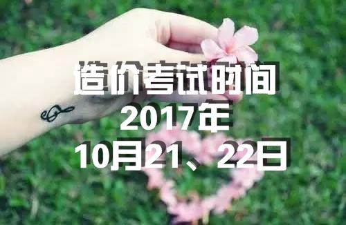 海南2017年造價工程師考試時間為10月21、22日
