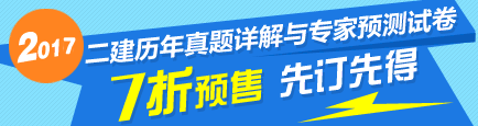 2017年二級建造師《歷年試題詳解與專家預測試卷》特點介紹
