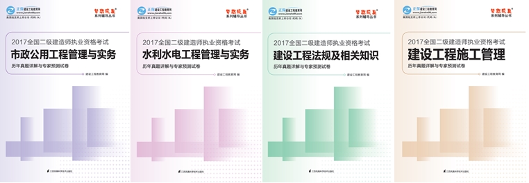 2017年二級建造師《歷年試題詳解與專家預測試卷》特點介紹