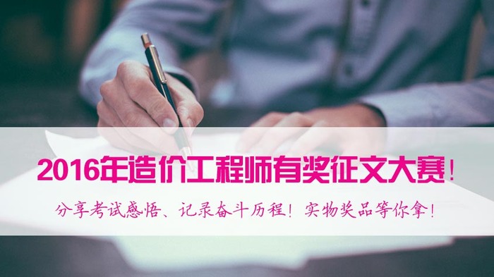 2017年造價(jià)工程師備考，看了這些你還有什么理由不努力？