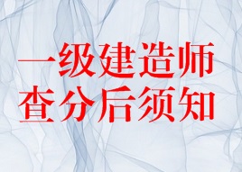 2016年一級建造師成績查詢后須知
