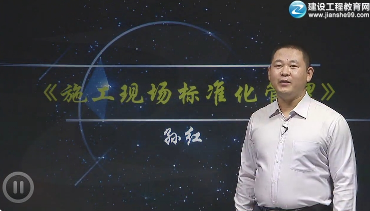 建筑實務(wù)孫紅老師《施工現(xiàn)場標(biāo)準(zhǔn)化管理》課程已開通