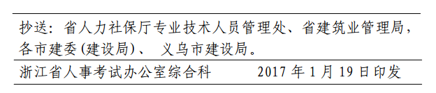 浙江關(guān)于2017年度二級(jí)建造師執(zhí)業(yè)資格考試相關(guān)工作的通知