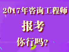 你符合2017年咨詢工程師考試報考條件嗎？