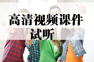 2017年造價工程師高清視頻課件等你來學習！