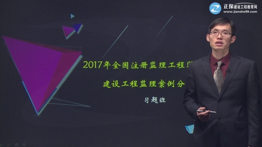 2017年監(jiān)理工程師《建設工程監(jiān)理案例分析》習題精講班課程已開通