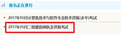 吉林2017年二級建造師考試報名入口開通