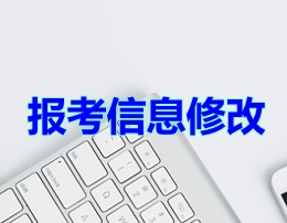 報考信息修改