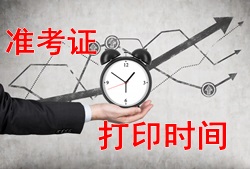 注冊安全工程師2017年考試準考證打印時間