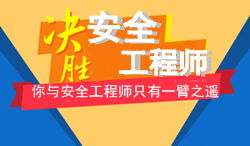 2017年安全工程師考試要不要報輔導班學習