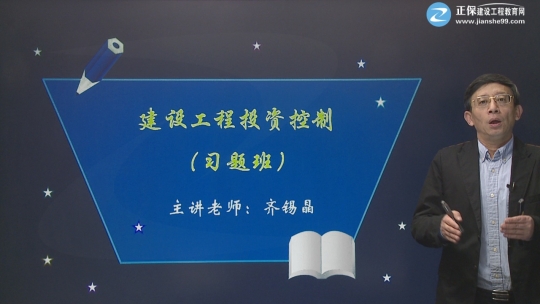 2017年監(jiān)理工程師《建設工程投資控制》習題精講班課程已開通