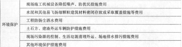 2017年造價工程師工程計價考點(diǎn)：措施項目費(fèi)之安全文明施工
